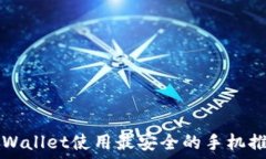   TPWallet使用最安全的手机