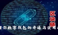 惠懂你数字钱包的开通与