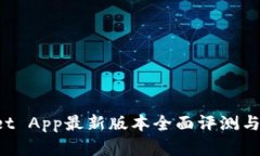  TPWallet App最新版本全面评