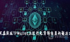 如何在新版TPWallet上进行无