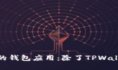 探索高效流畅的钱包应用