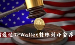 如何通过TPWallet转账到小金