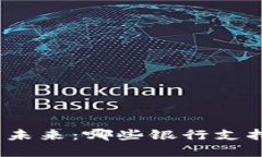 探索数字钱包的未来：哪