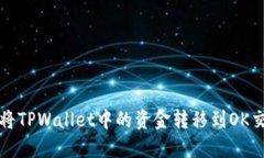  如何将TPWallet中的资金转