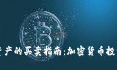 TPWallet资产的买卖指南：加