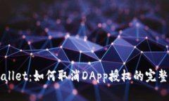 TPWallet：如何取消DApp授权