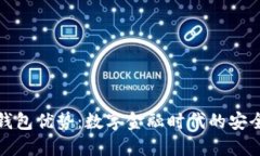 区块链钱包优势：数字金