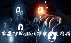 : 苹果TPWallet下载后使用指
