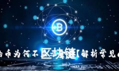 : tpwallet中的币为何不显示