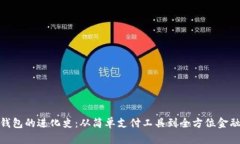 数字钱包的进化史：从简