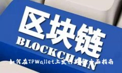 如何在TPWallet上发行新币：