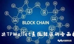  解决TPWallet系统错误的全