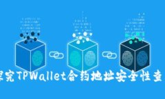 深入探究TPWallet合约地址安