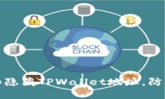 如何保护和隐藏TPWallet地址