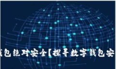 什么数字钱包绝对安全？