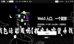 TP和IM钱包还能用吗？探索