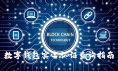 数字钱包实名认证查询指