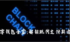 数字钱包全家：解锁现代