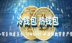  如何多创建多个 TPWallet