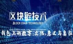 钱包上的数字：文化、意