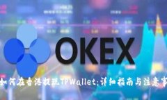 : 如何在香港提现TPWallet：