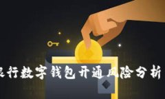 兴业银行数字钱包开通风