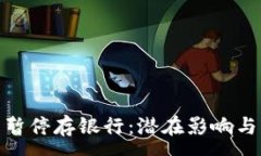 :数字钱包暂停存银行：潜