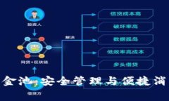 数字钱包里资金池：安全