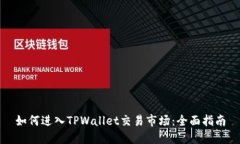 如何进入TPWallet交易市场：