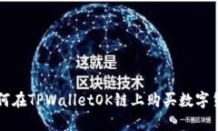 如何在TPWalletOK链上购买数