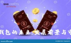 区块链钱包的未来：发展