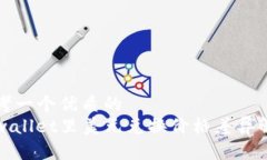 思考一个优质的  tpwallet里