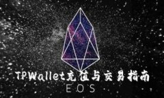 TPWallet充值与交易指南