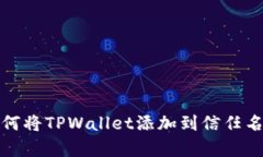 如何将TPWallet添加到信任名