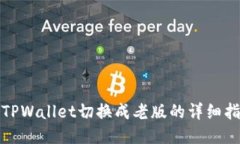 : TPWallet切换成老版的详细