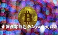 开源数字钱包的Java开发指