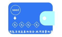 数字钱包与优惠券的结合
