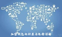   加密钱包的种类与选择详