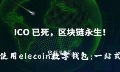 如何使用elecoin数字钱包：