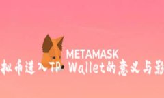 虚拟币进入TP Wallet的意义