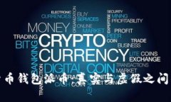 加密货币钱包派币：真实