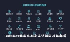 TPWallet最新版本全面评测与