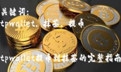 :tpwallet提币到抹茶的完整