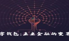 央行数字钱包：未来金融