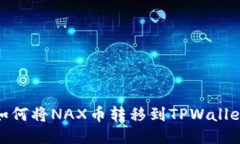 如何将NAX币转移到TPWalle