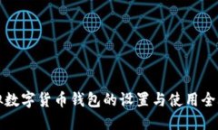 虚拟数字货币钱包的设置