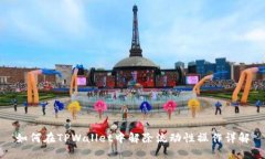 如何在TPWallet中解除流动性