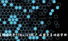 如何创建两个TPWallet账户，