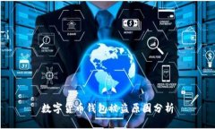 数字货币钱包被盗原因分