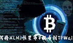   如何将XLM（恒星币）提币